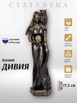 Коллекционная алтарная фигурка статуэтка славянская Богиня Дивия оберег для дома