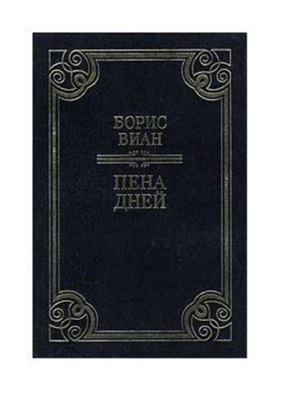 Пена дней