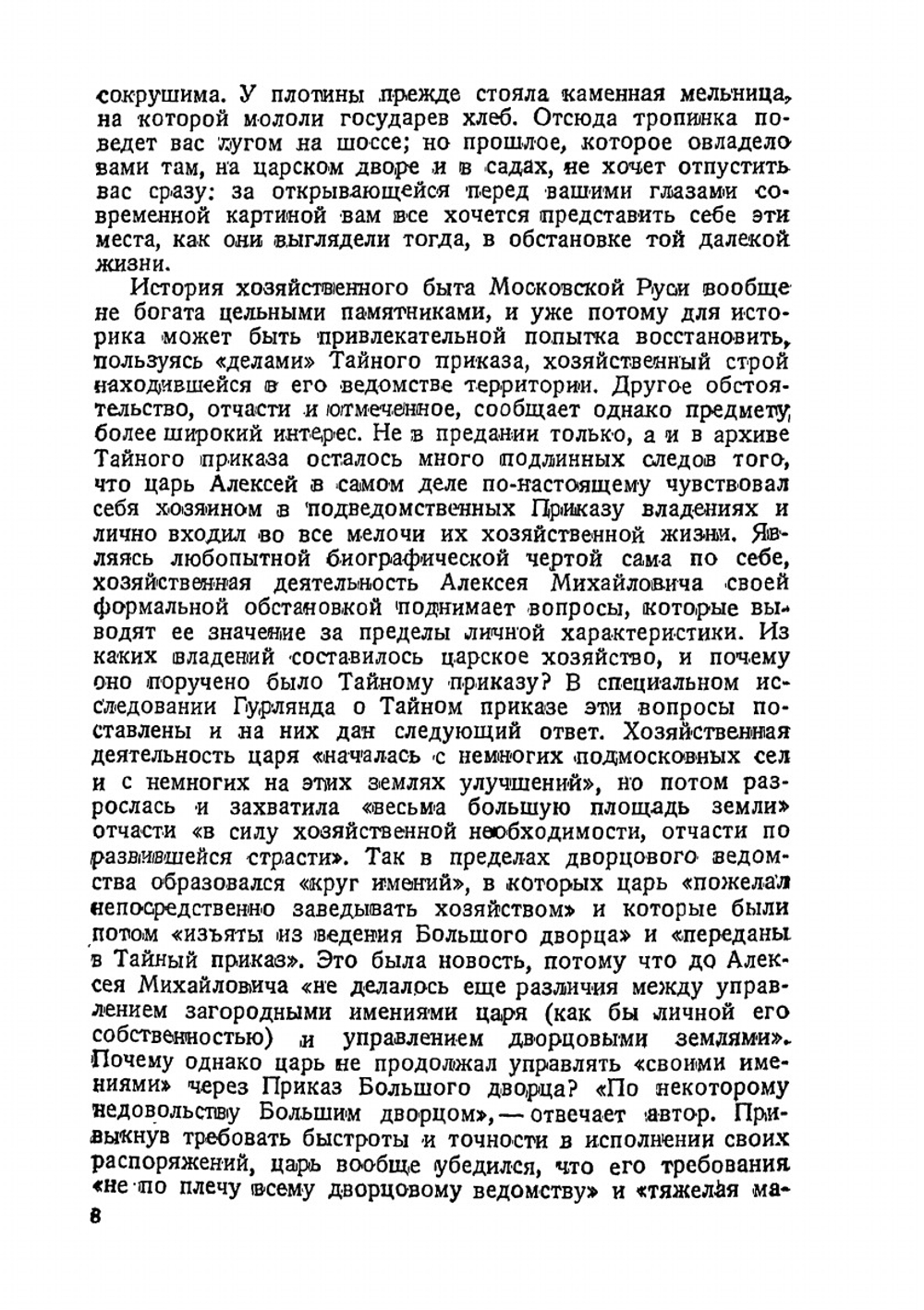 Царская вотчина 17 века | А.И. Заозерский