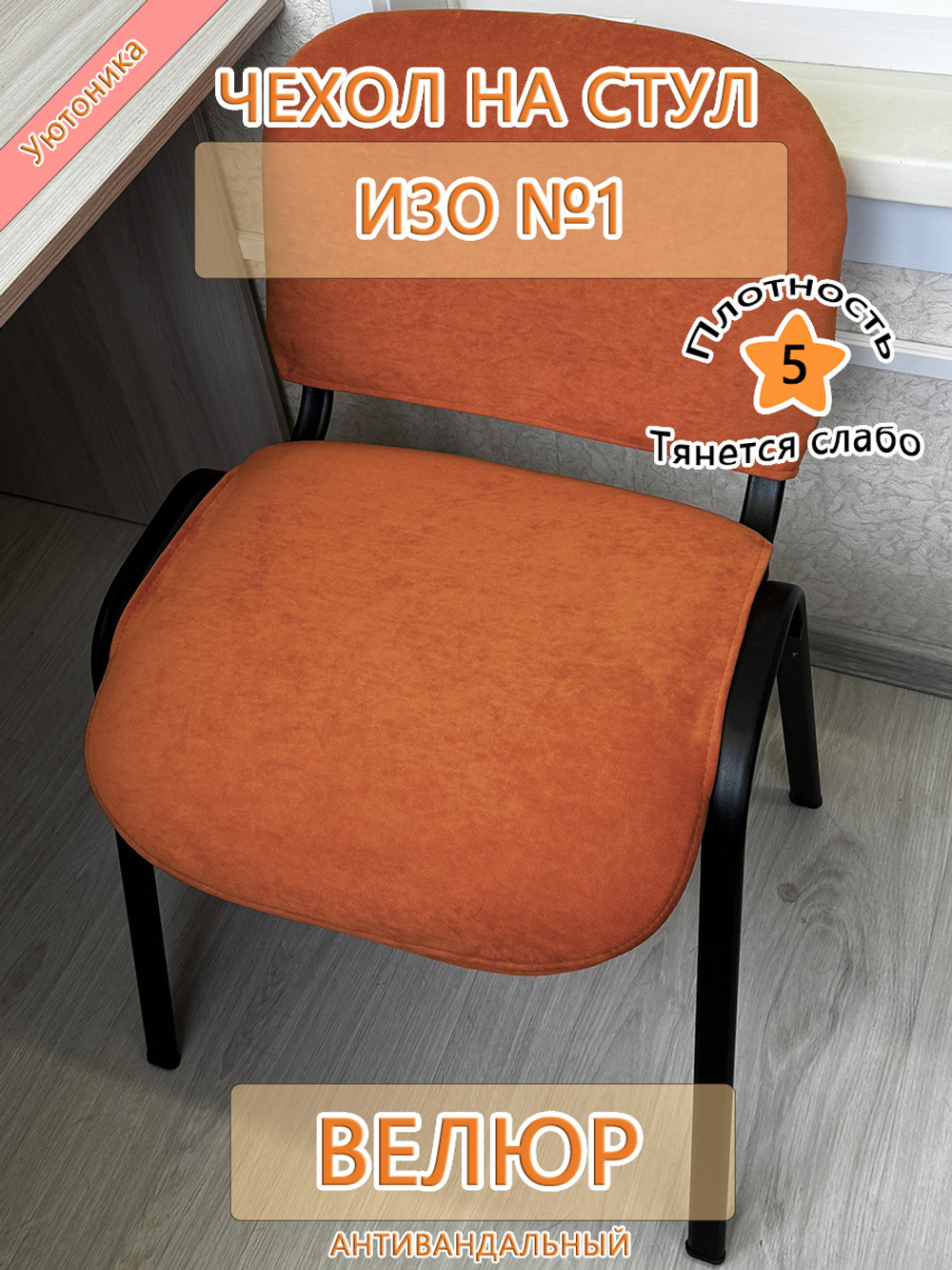 Чехол на стул офисный ISO ИЗО №1 Des