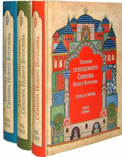 Творения прп. Симеона Нового Богослова в 3-х томах