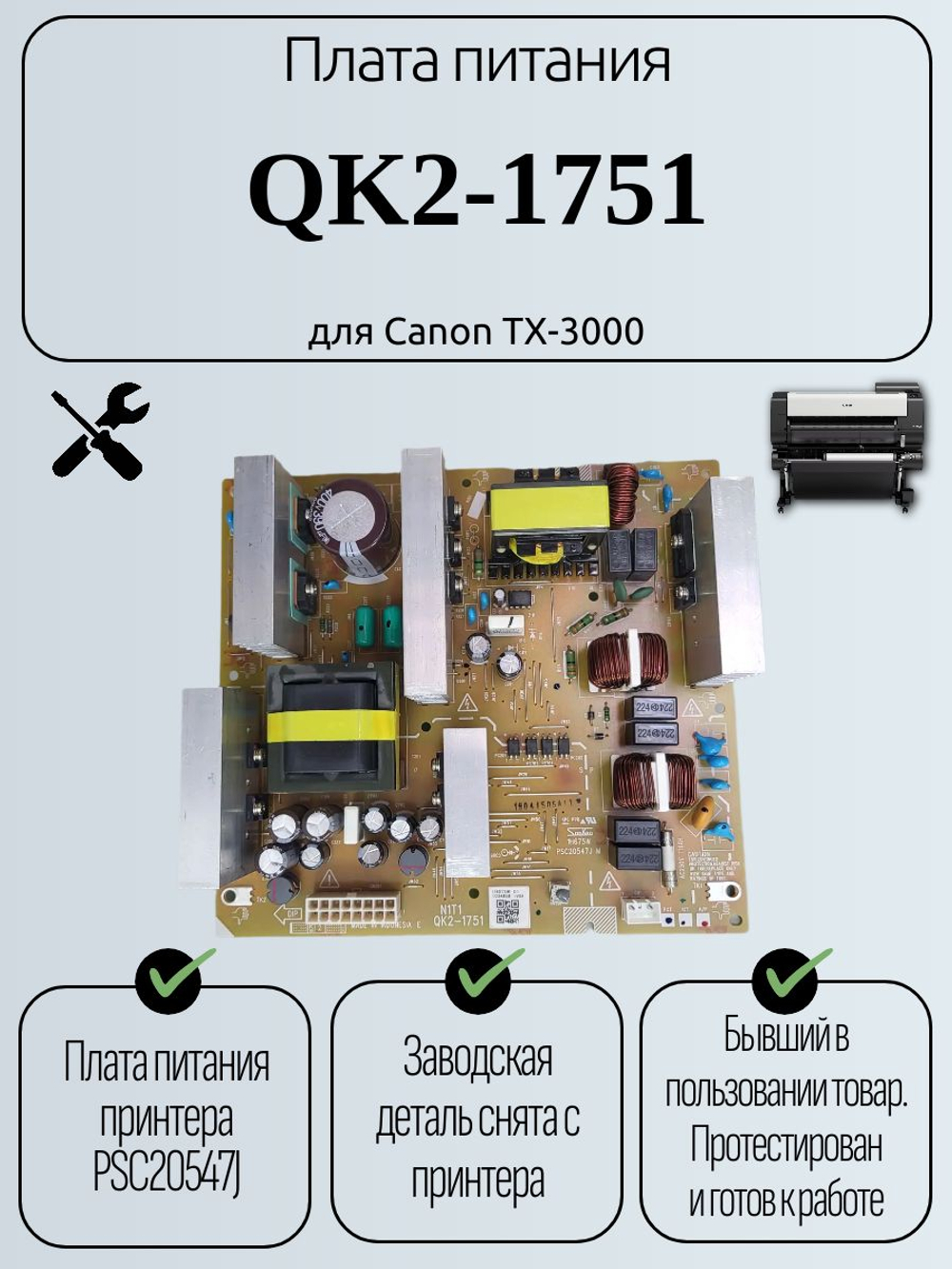 Плата питания QK2-1751 для Canon TX-3000