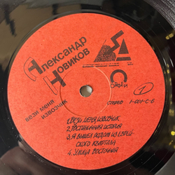 Винтажная виниловая пластинка LP Александр Новиков, Вези Меня Извозчик (СССР 1991) Я Вышел Родом Из Еврейского Квартала
