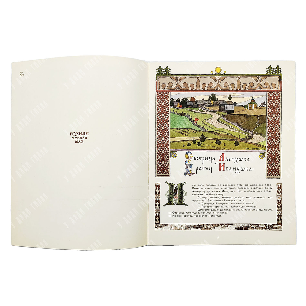 Сестрица Аленушка и Братец Иванушка. Белая уточка / рис. И. Я. Билибина. — М.: ГОЗНАК, 1982