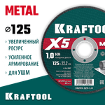 KRAFTOOL X5 Metal 125x1.0 мм по металлу отрезной диск для УШМ (36255-125-1.0)
