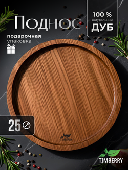 Поднос деревянный круглый 25 см