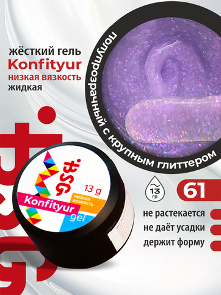 BSG Жёсткий гель для наращивания Konfityur НИЗКАЯ ВЯЗКОСТЬ №61 (13 г)