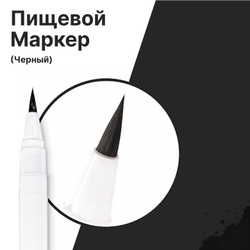 Фломастер маркер для украшения кондитерских изделий Черный пищевые чернила