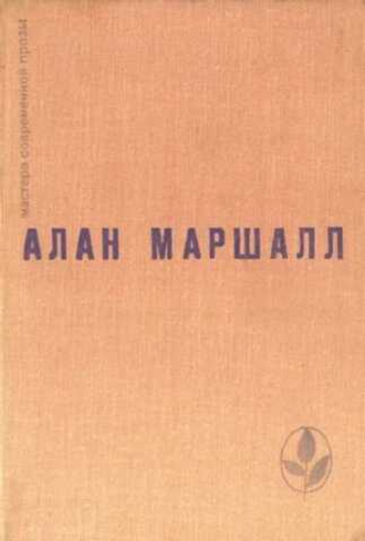 Алан Маршалл. Избранное