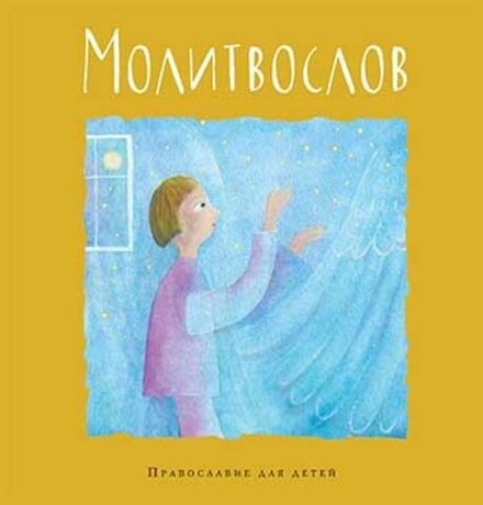 Молитвослов: православие для детей (Глаголъ) (Калинина Г.В.)