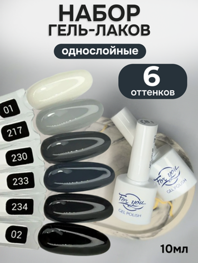 FOR YOU Гель-лак для ногтей набор 6 шт белый серый черный
