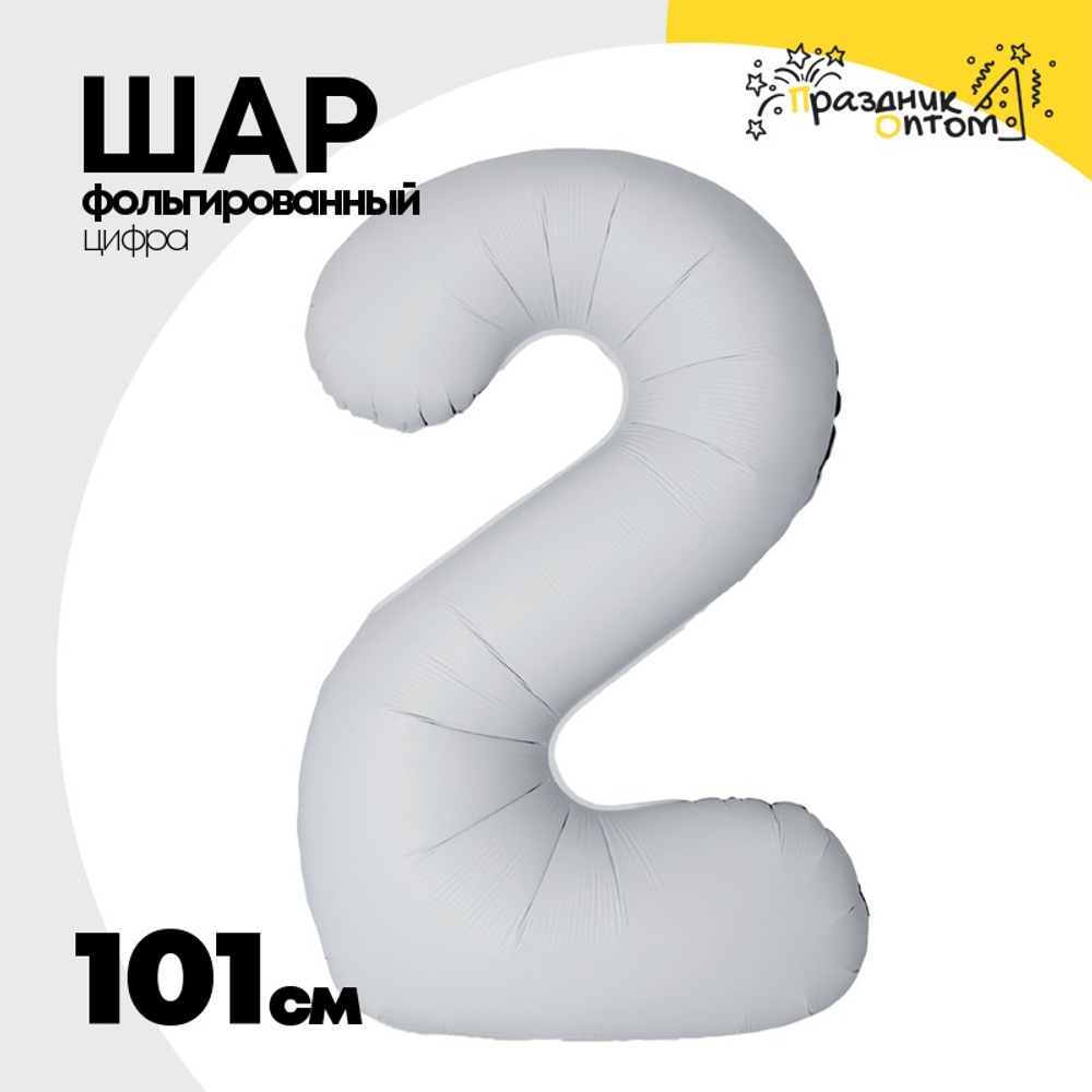 Шар фольгированный Цифра 2 101 см (Белый)