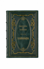 Философы из Хуайнани - Хуайнаньцзы. Книга в кожаном переплёте.