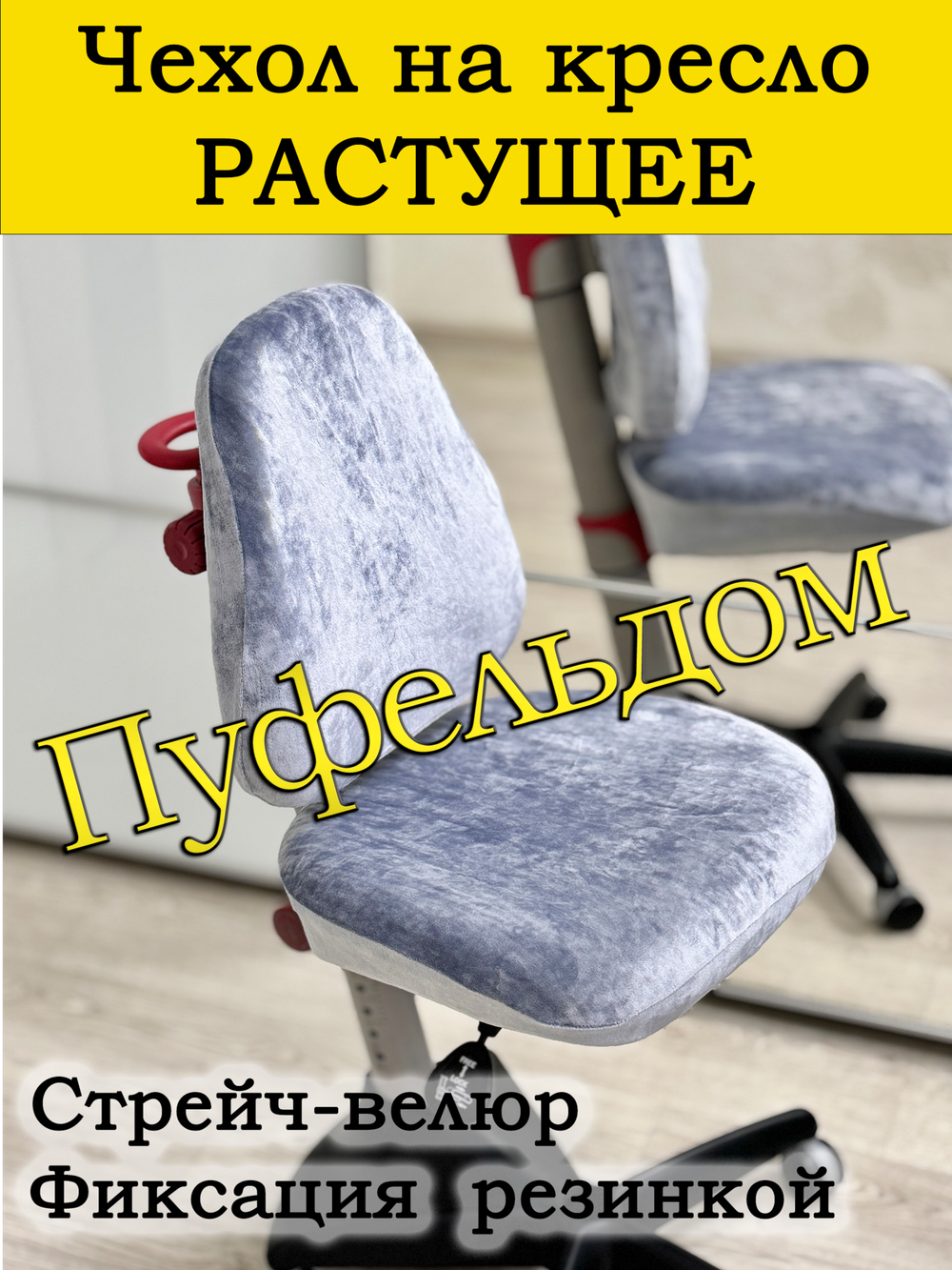 Чехол на растущее кресло