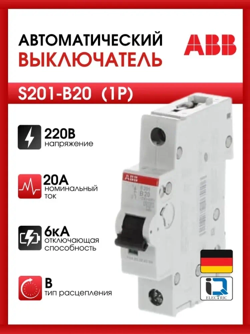 Автоматический выключатель ABB S201 1P 20A тип B 6kA 2CDS251001R0205