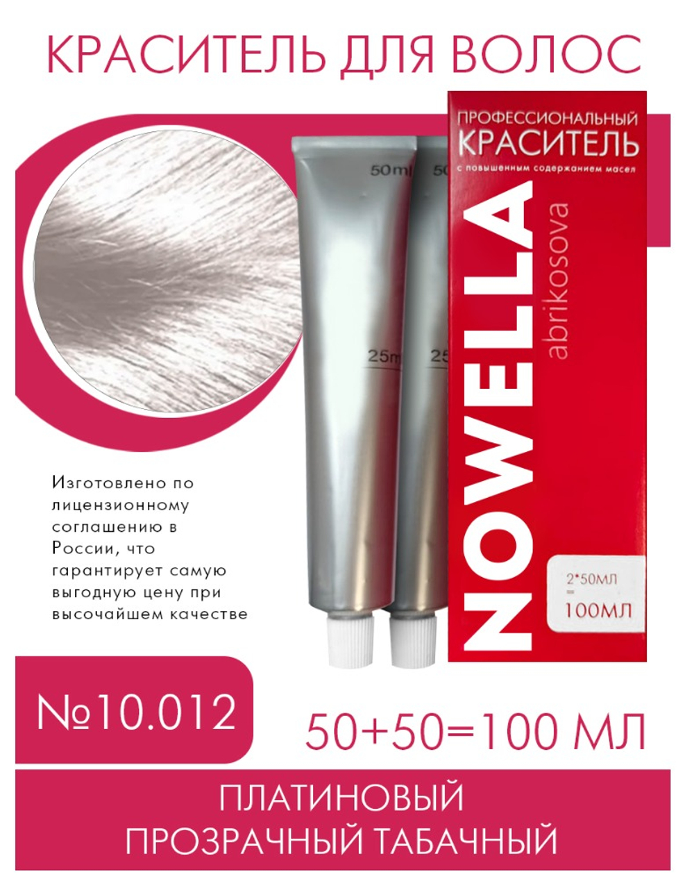 NOWELLA Краска для волос, №10.012 Платиновый прозрачный табачный, 100 мл