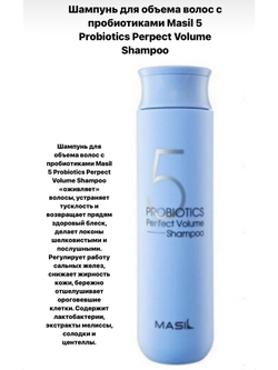 Masil 5 Probiotics Perpect Volume Shampoo шампунь для объема волос с пробиотиками