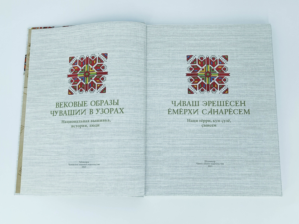 Книга-альбом  "Вековые образы Чувашии. Национальная вышивка, история, люди"