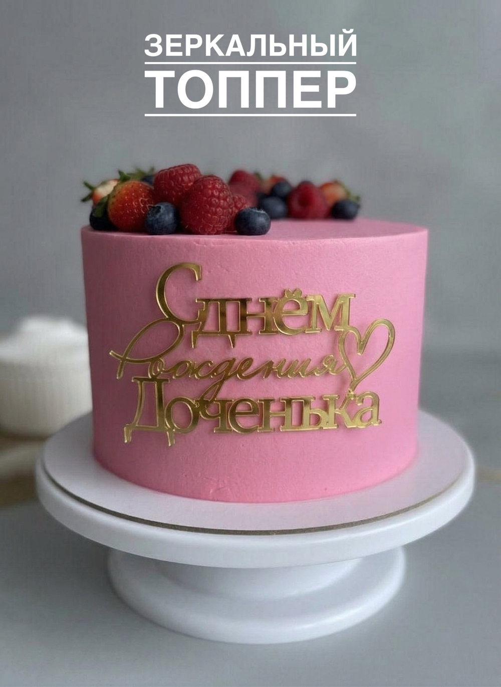 С Днем рождения доченька