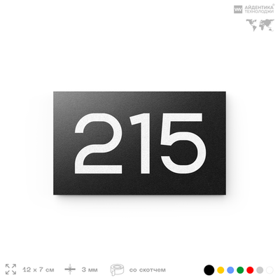 Номер на дверь 215, табличка на дверь для офиса, квартиры, кабинета, аудитории, склада, черная 120х70 мм, Айдентика Технолоджи
