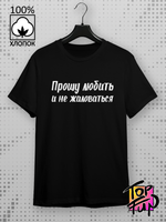 Футболка с принтом Прошу любить и не жаловаться