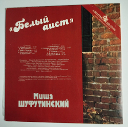 Винтажная виниловая пластинка LP Михаил Шуфутинский Белый Аист (Россия 1993) С Автографом