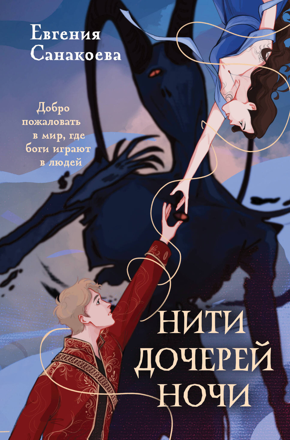Нити дочерей ночи (Дилогия "Нити дочерей ночи" #1)