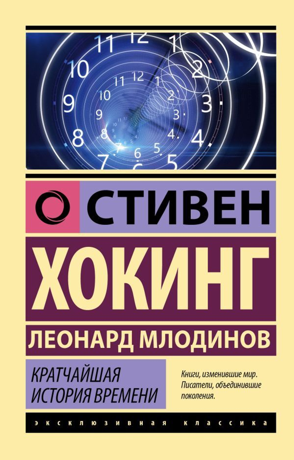 Кратчайшая история времени. Стивен Хокинг