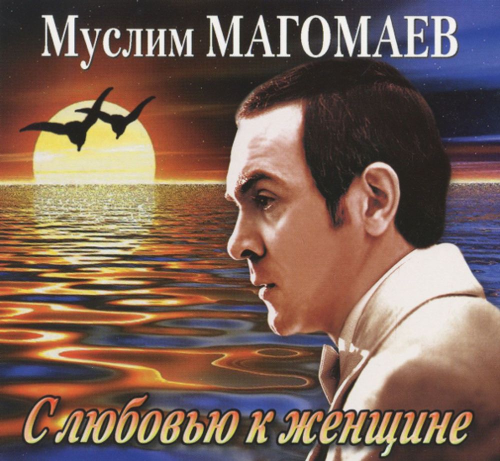 Муслим Магомаев / С Любовью К Женщине (CD)