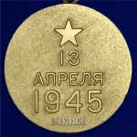 Муляж Медаль "За взятие Вены"