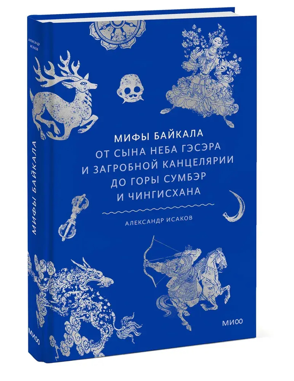 Мифы Байкала. От сына неба Гэсэра и загробной канцелярии до горы Сумбэр и Чингисхана
