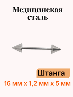 Штанга длина 16 мм с конусами 5 мм для пирсинга. Медицинская сталь. 1шт.