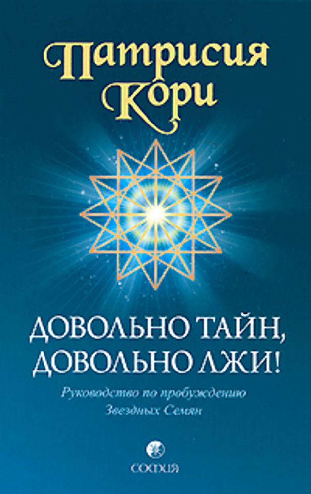 Довольно тайн, довольно лжи! Руководство по пробуждению Звездных Семян