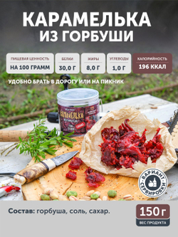 Карамелька из горбуши ТАЁЖНЫЙ ЦЕХ 150г
