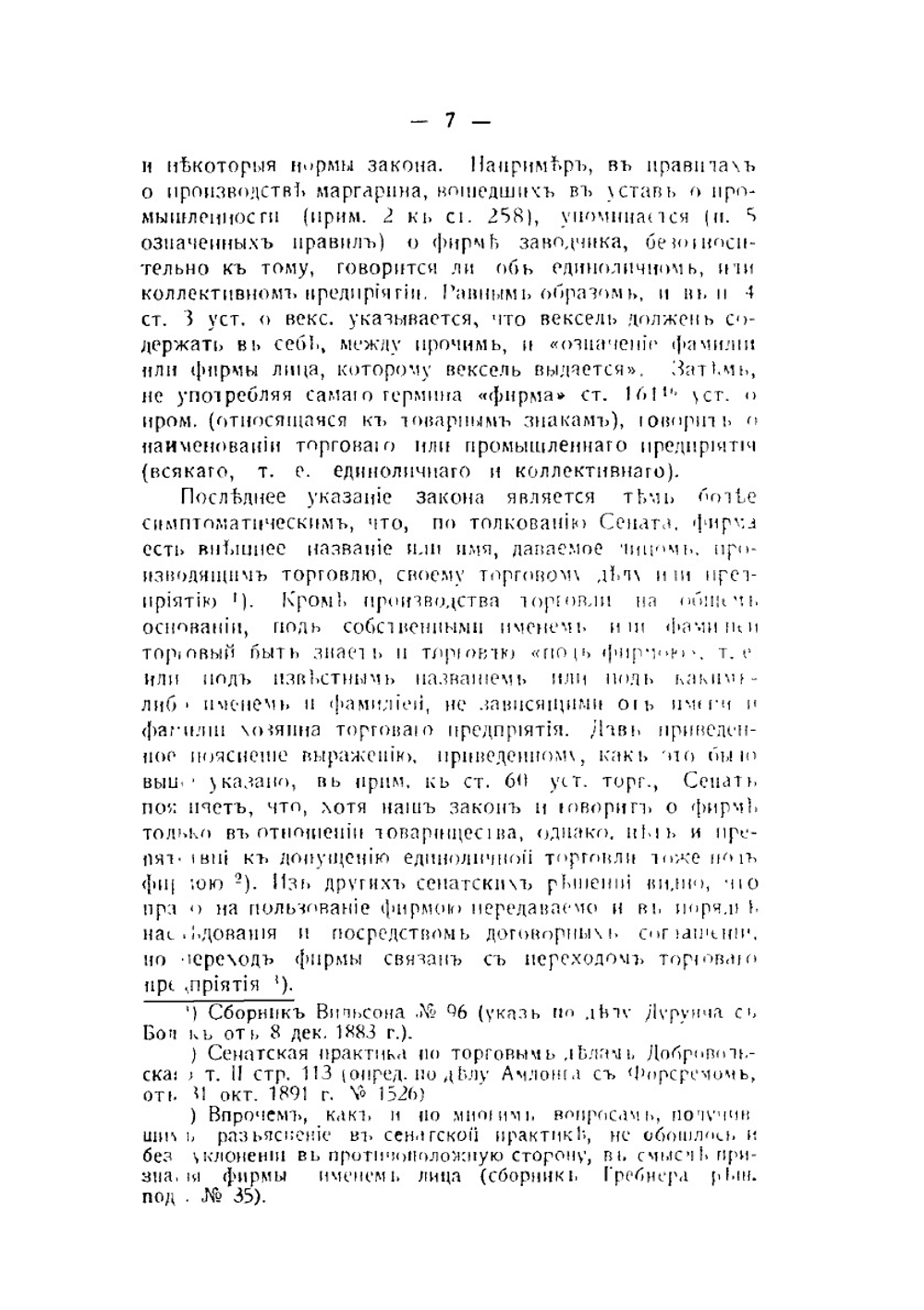 Фирма. Догматический очерк | В.В. Розенберг