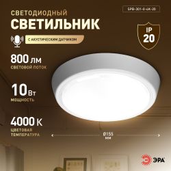 Светильник ЖКХ светодиодный ЭРА SPB-301-2-4K-10 IP40 10Вт 4000K с акустическим датчиком круглый накладной