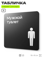 Табличка Мужской туалет, на дверь и стену, навигационная и информационная, серия CONCEPT, 18х18 см, Айдентика Технолоджи