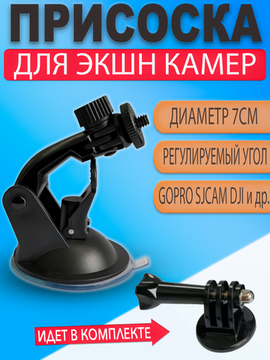 Присоска крепление держатель в машину для экшн камеры GoPro (диаметр 7cм)