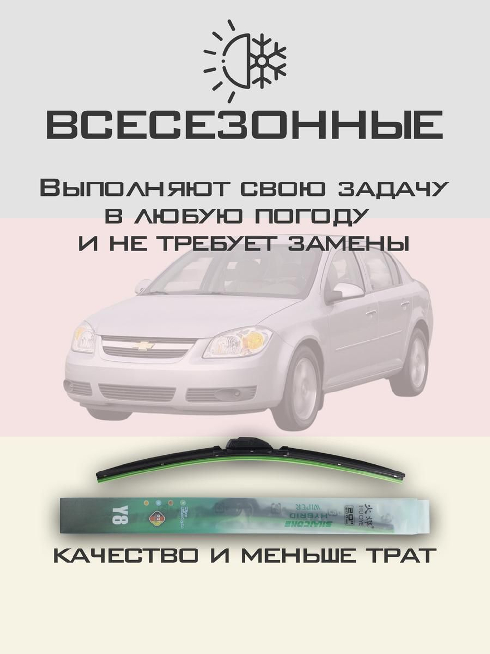 Щетки стеклоочистителя HUOYE Y8 550/425 мм на Chevrolet Cobalt | Hook/J-Hook