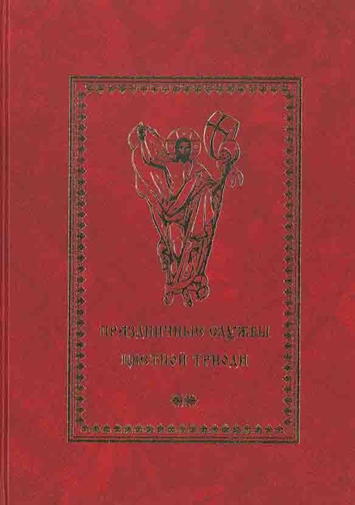 № К-007 Праздничные службы Цветной Триоди : от Недели Фоминой до Недели Всех святых.