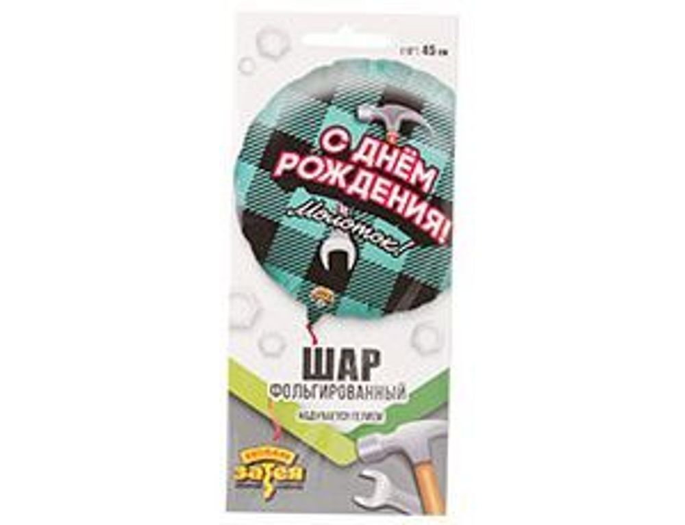 Шар (18"/46 см) Круг, РУС ДР Молоток