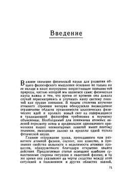 Атомная физика и человеческое познание | В.А. Фок; Н. Бор; А.В. Лермонтова