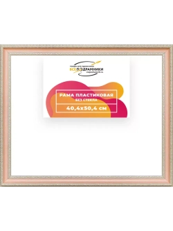 Рама 40x50 для картин и фотографий
