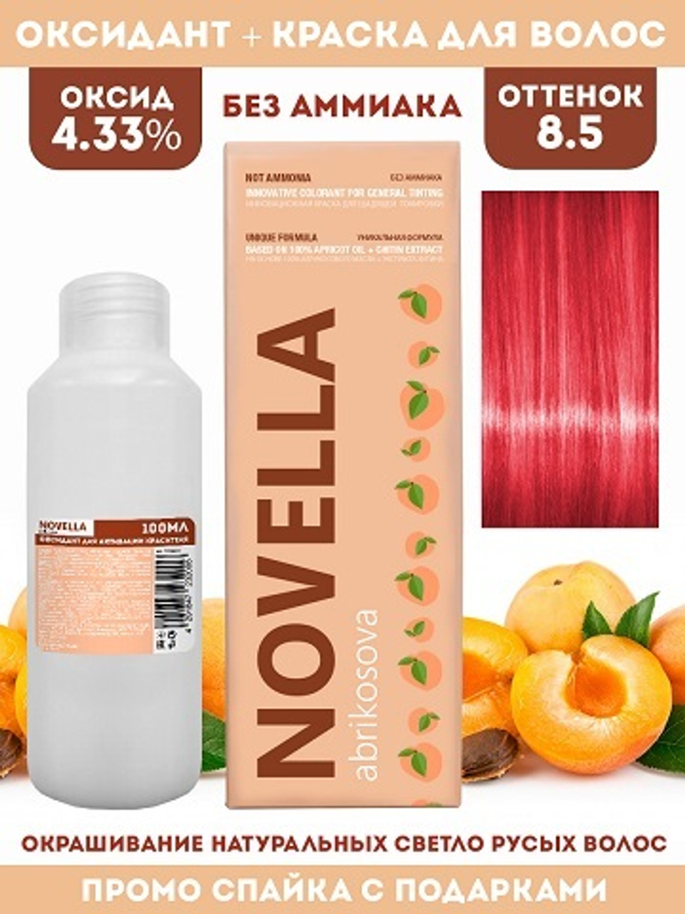 Novella Abrikosova Проф.Краситель Novella 8,5 + Оксидант 4.33% в ПОДАРОК 100мл+100мл