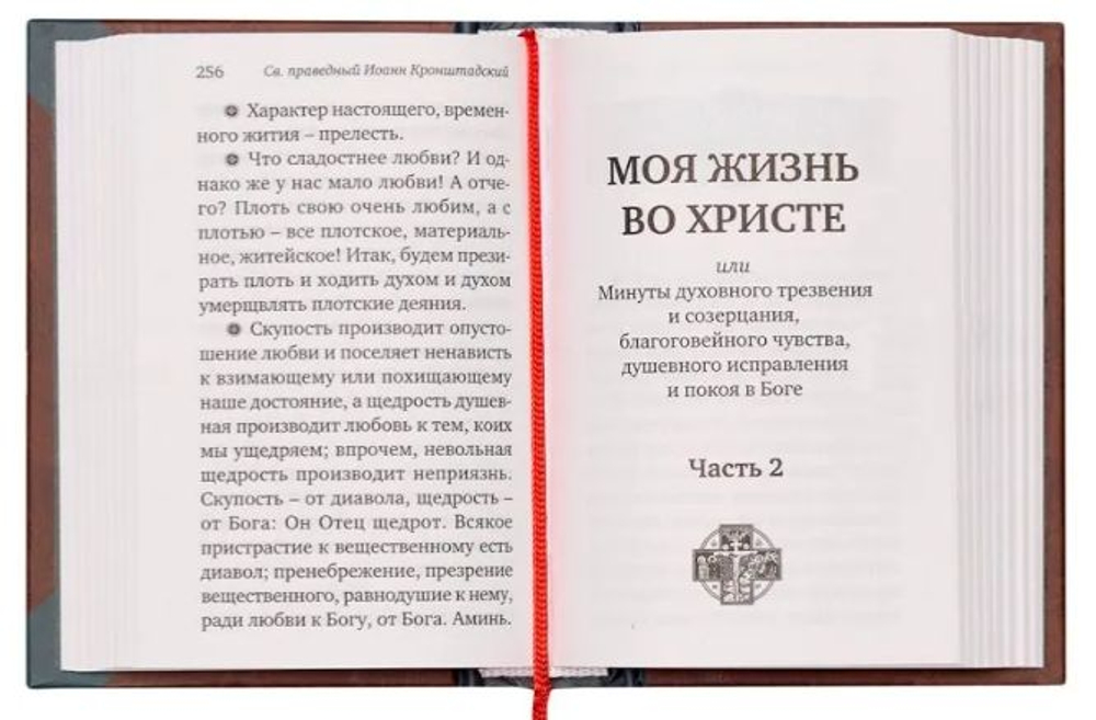 Моя жизнь во Христе. Избранное. Карманный формат