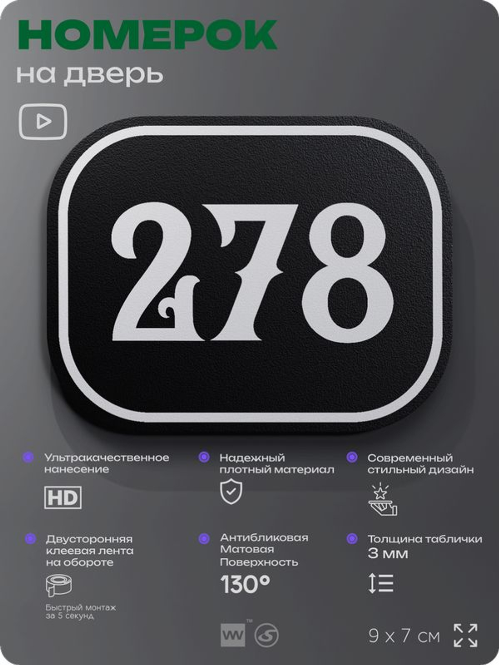 Номерок на дверь квартиры 278, для кабинета, офиса, шильдик 9 х 7 см, черный, Айдентика Технолоджи