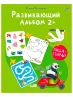 Развивающий альбом Пиши стирай 2+