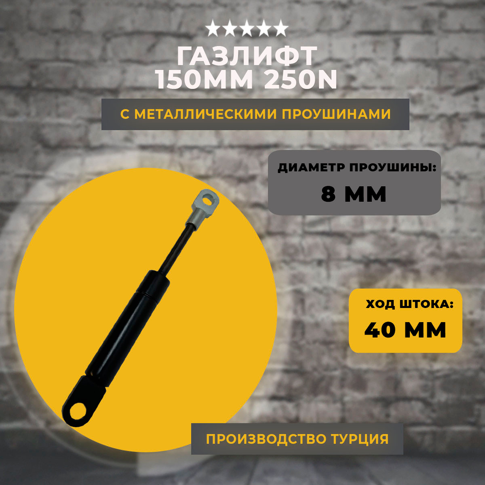 Газлифт 150 мм 250N проушина 8 мм, 1 шт