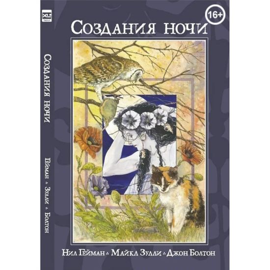 Графический роман Создания ночи. Нил Гейман