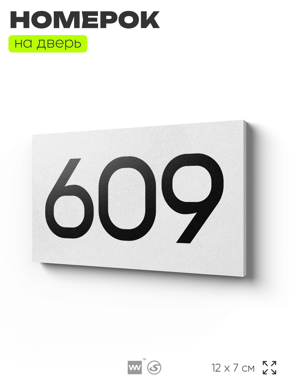 Номер на дверь 609, табличка на дверь для офиса, квартиры, кабинета, аудитории, склада, белая 120х70 мм, Айдентика Технолоджи